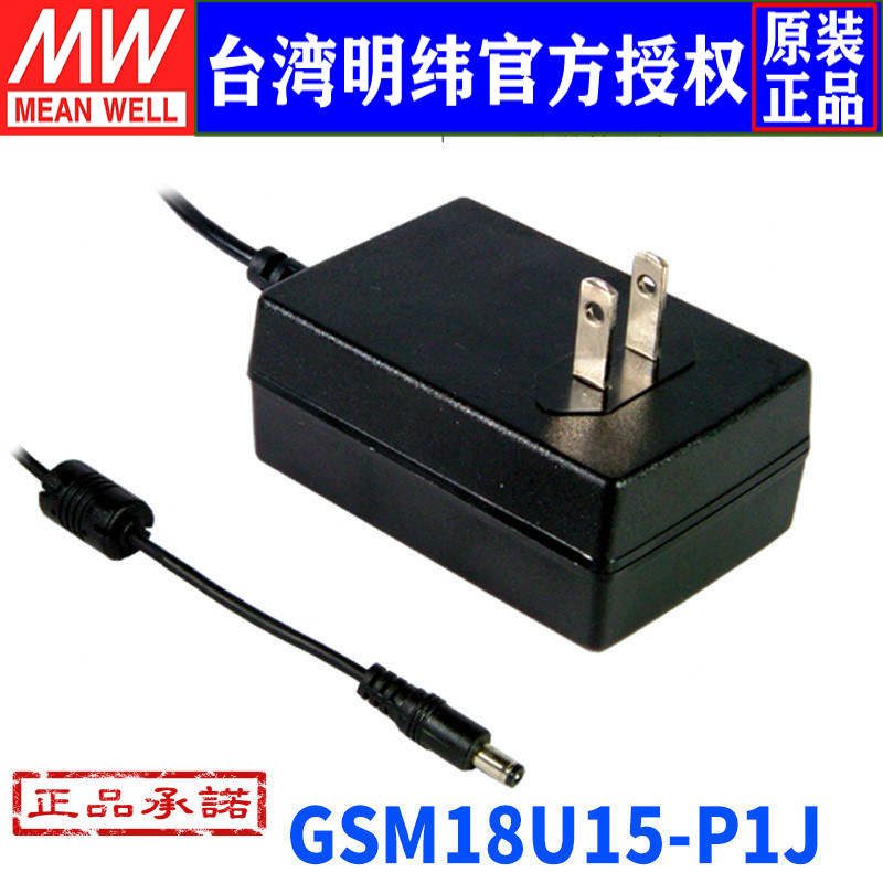 台湾明纬GSM18U15-P1J开关电源18W/15V/1.2A高可靠性医用型适配器