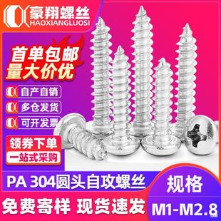 Pa Cross Round Head Self-Tapping Small Screws 304 Stainless Steel Pan Head Screws Digital Small Screws M1M1.4M2.3
