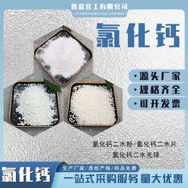 定制工业级二水氯化钙粉/片/光球  融雪干燥剂水产养殖用 氯化钙