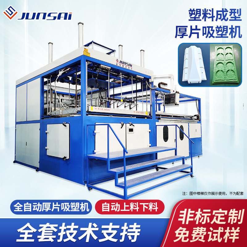 厚板吸塑机塑料成型全自动厚片吸塑机吸塑壳体大型厚板设备定制