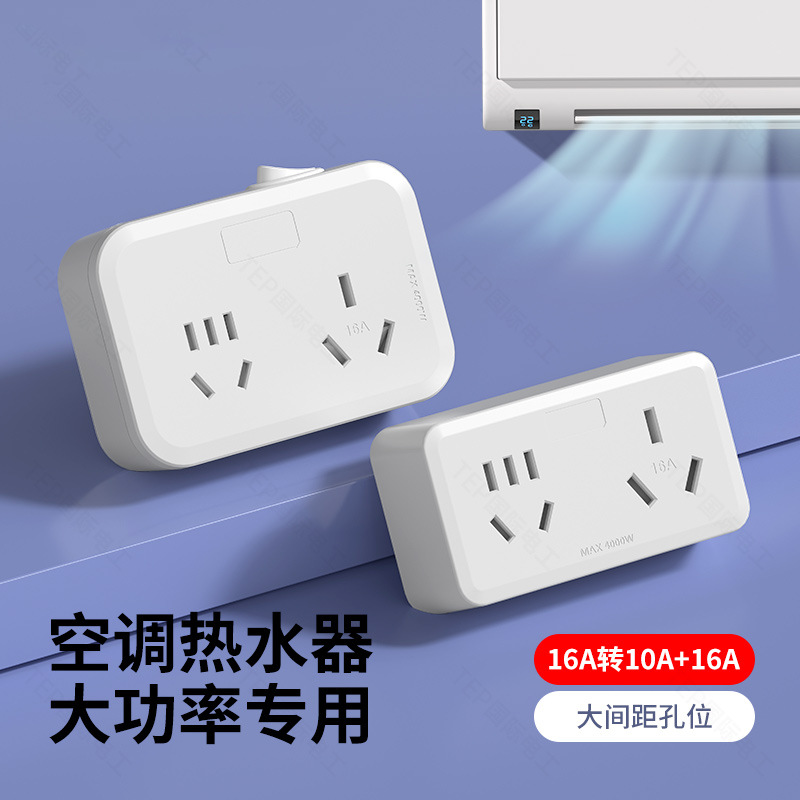 家用转换插座一转多孔扩充插座转换器多功能10A拓展插座16A