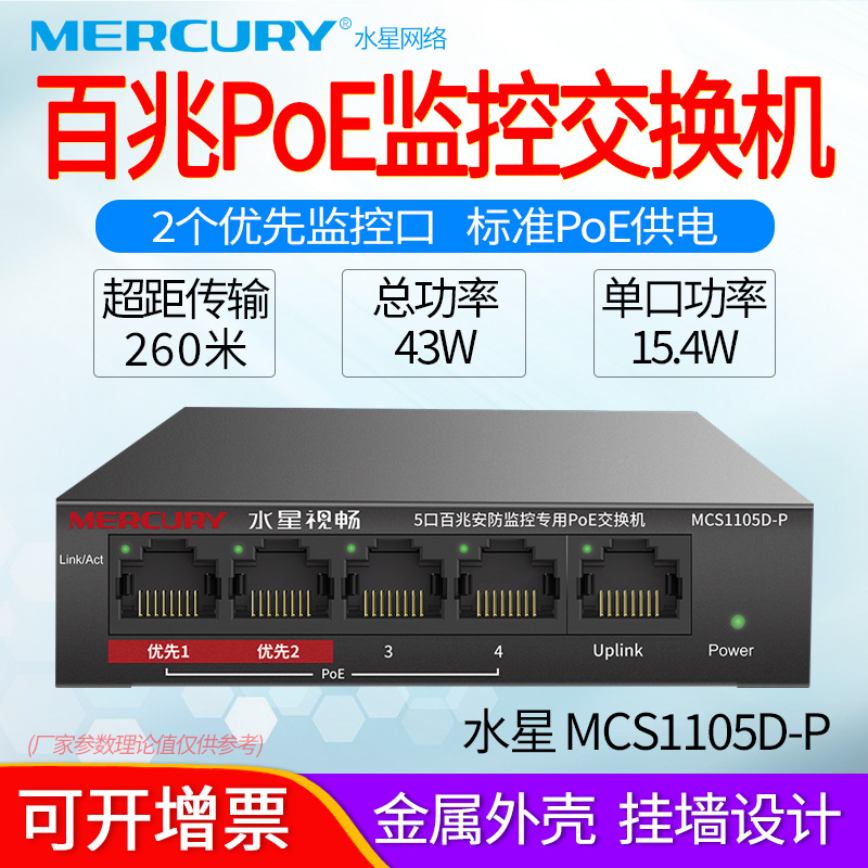 水星MERCURY MCS1105D-P 5口百兆安防PoE交换机企业供电器4