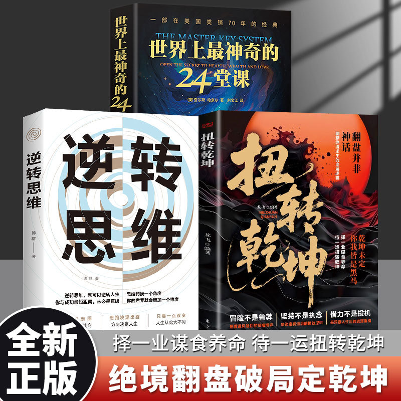 逆转乾坤书籍绝境翻盘破局定乾坤掌握底层逻辑洞察人性智慧逆袭书