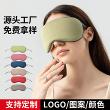 定制加工双面温凉眼罩午休睡眠眼罩通用旅行遮光透气护眼罩厂家
