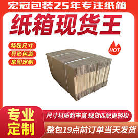东莞宏冠纸箱12号快递纸箱物流包装盒纸盒小盒子定制印刷厂家批发