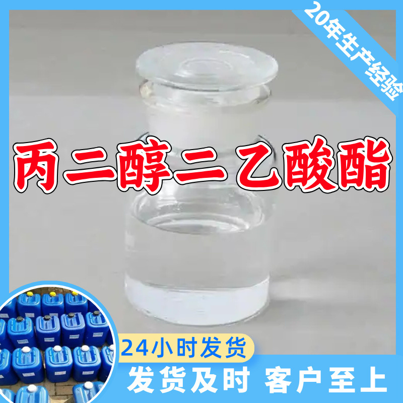丙二醇二乙酸酯PGDA 源头工厂工业级分析纯实力雄厚99%含量浙江