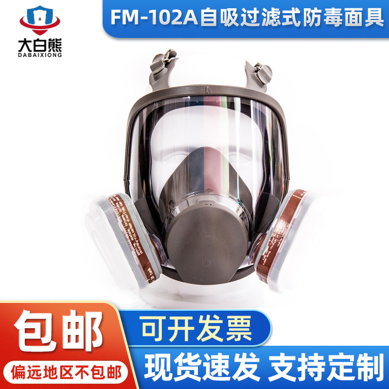 FM102A过滤式防尘毒面具工业喷漆防甲醛多功能消防逃生FM系类面罩