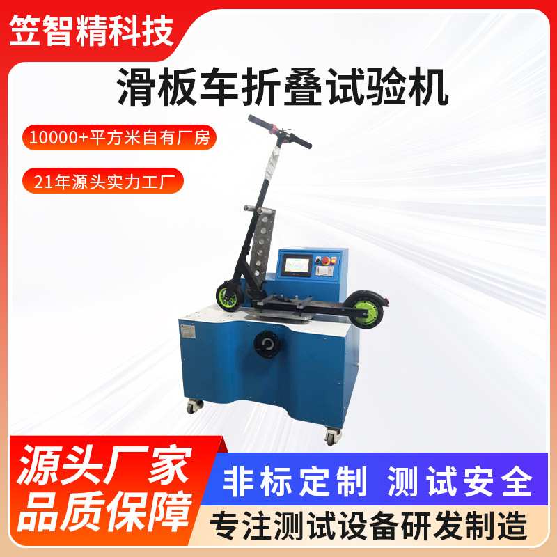 滑板车二轴疲劳测试设备 滑板车测试仪 滑板车结构二轴疲劳测试仪