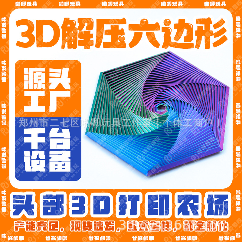 3d打印创意六边形螺旋塔益智炫酷解压玩具义乌批发稀奇古怪手指