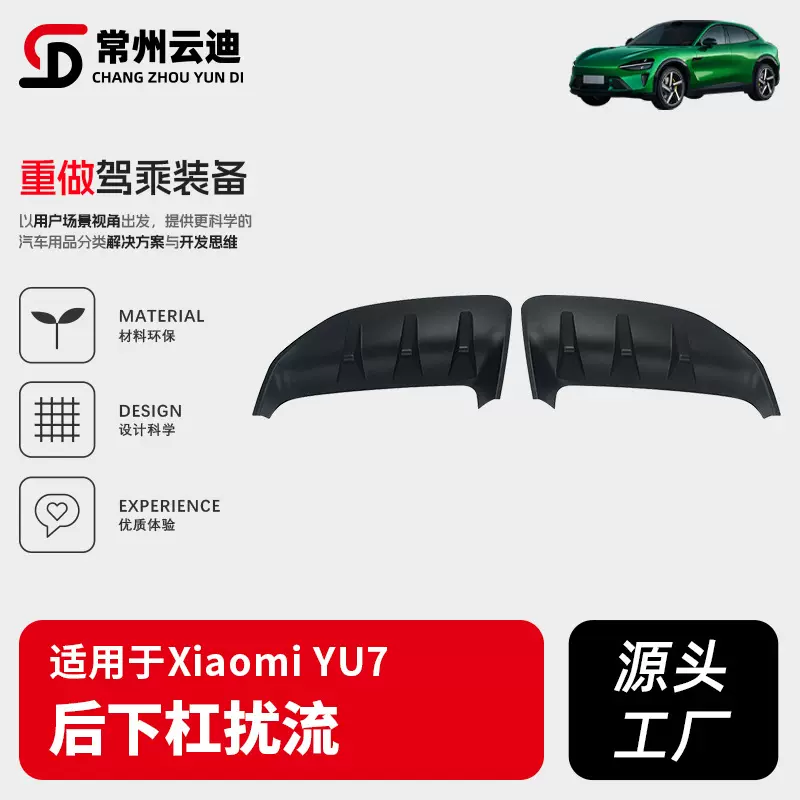 适用于小米YU7后唇后下杠扰流饰板汽车外装饰改装YU7配件