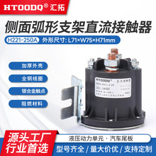 厂家直销汇拓HTOODQH221系列直流接触器动力单元启动开关150A250A