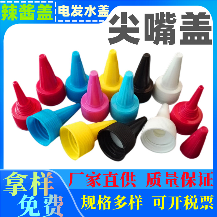 18牙啫喱水盖 24牙尖嘴盖 28辣酱尖顶盖封口 20牙尖顶塑胶盖