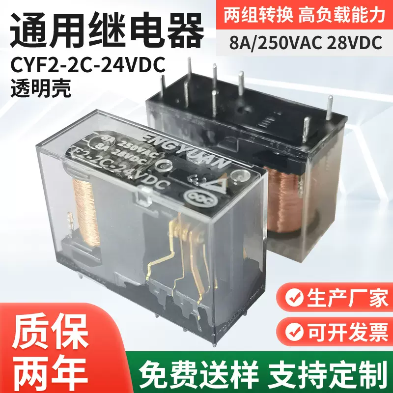 厂家供应CYF2-2C-24VDC透明壳8脚主打继电器 工控类14F电磁继电器