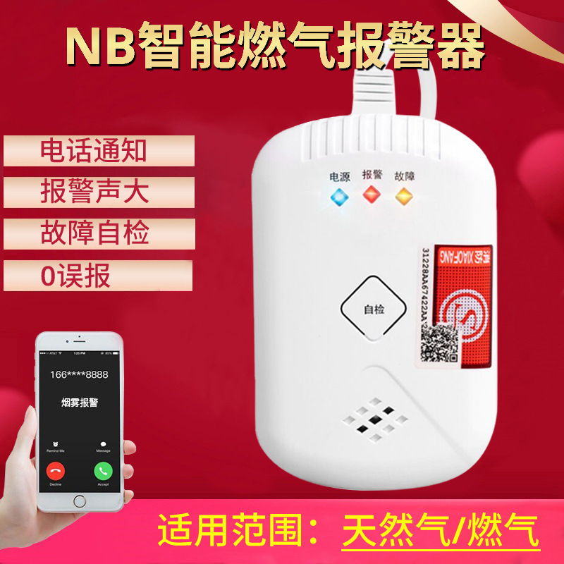 物联网燃气泄露报警器615NB款手机短信电话报警煤气液化气报警器