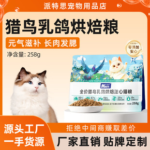 Straight Hair Maxi Baked Cat Food 258g Cat Main Food Hunting Bird Pigeon Full Price Neutral Adult and Young Cat Dry Food Cat Food