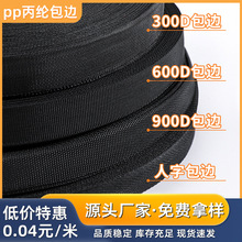现货黑白彩色pp丙纶300d箱包辅料内外包边条平纹人字纹丙纶织带