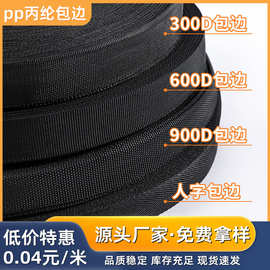 现货黑白彩色pp丙纶300d箱包辅料内外包边条平纹人字纹丙纶织带