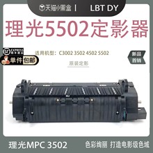 原装理光MPC4502 C5502 C3002 C3502 C830定影器单元220V110V