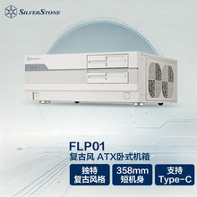 银昕FLP01W 复古ATX卧式机箱 怀旧白色/廉政机箱/HTPC/Type-C