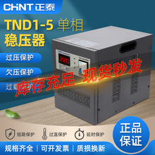 正泰家用稳压器TND1-5单相220V全自动SVC-5KW交流电源调压器5000W