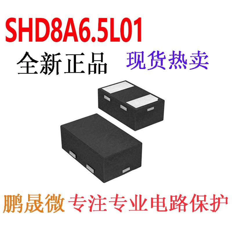 TVS管 SHD8A6.5L01 SOD882 0402 贴片ESD二极管