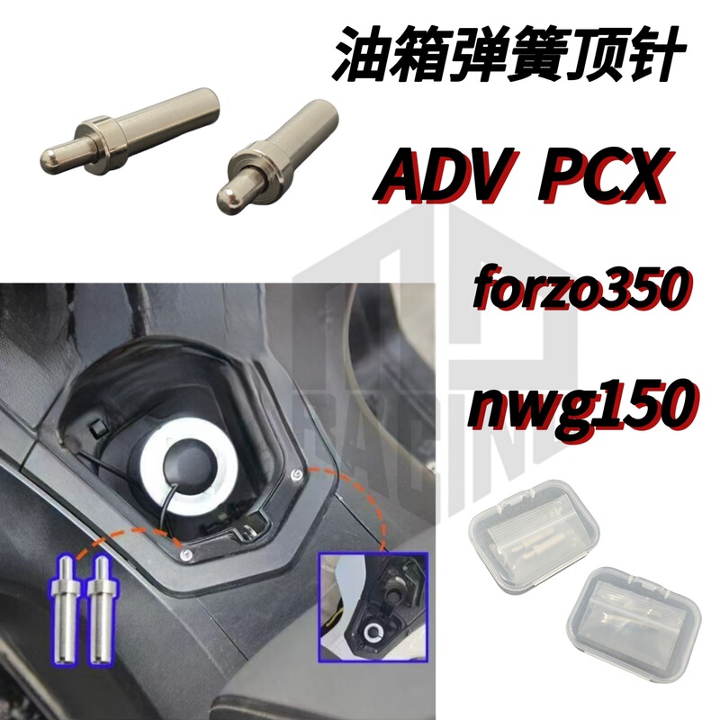 摩托车改装适用于本田PCX/ADV/Forzo油箱盖辅助弹簧顶针 不锈钢|undefined