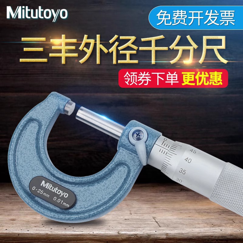 日本三丰千分尺0-25mm机械外径千分尺螺旋测微器103-137-144高精
