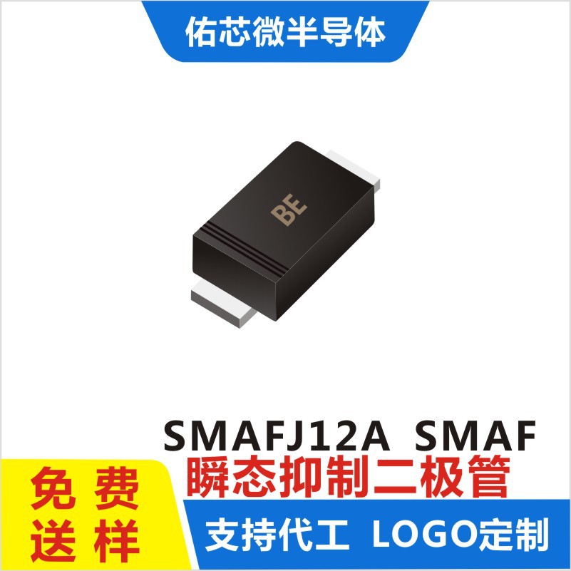 现货SMAFJ12A  SMAF 印字:BE TVS二极管 厂家直销