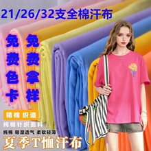 21S26支全棉汗布爽滑平纹180g160克单面纯棉精梳食毛T恤短袖面料