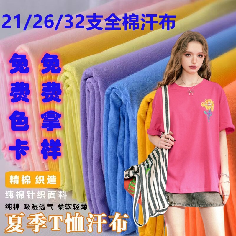 21S26 Count All-Cotton Jersey Smooth Plain Weave 180g 160g Single-Sided Pure Cotton Combed Wool T-Shirt Short-Sleeve Fabric 21S26 Count All-Cotton Jersey Smooth Plain Weave 180g 160g Single-Sided Pure Cotton Combed Wool T-Shirt Short-Sleeve Fabric