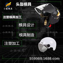中国大模具公司\消防面具摸具/工工厂 摩托车头盔摸具制造生产