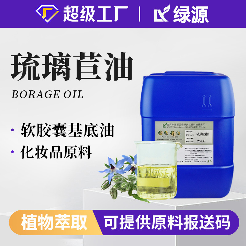 绿源厂家供应琉璃苣油冷榨提取琉璃苣籽油面部护肤按摩SPA基底油