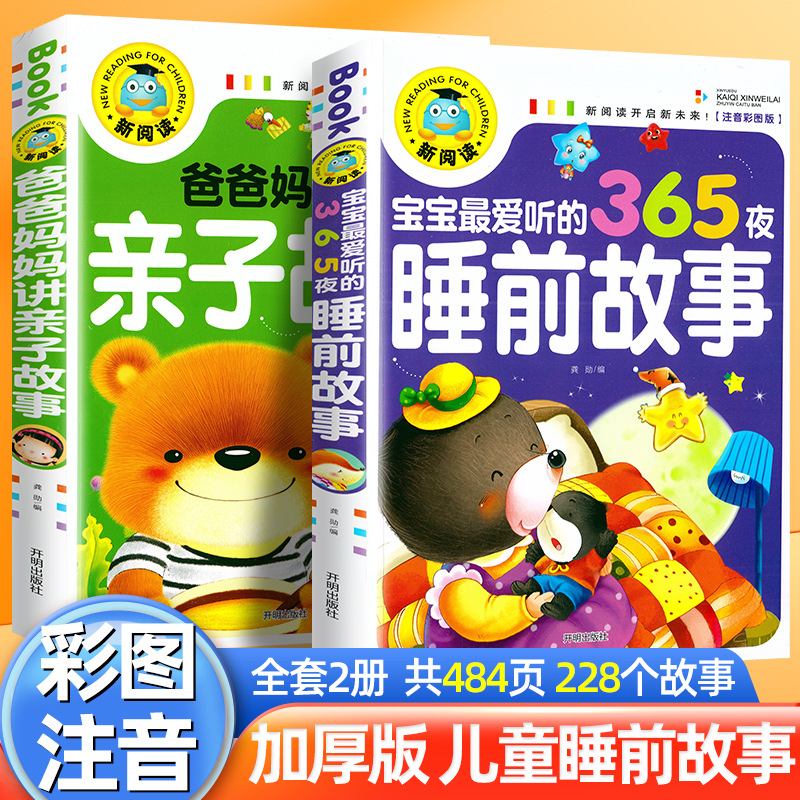 宝宝爱听的365夜睡前故事书彩图注音版绘本加厚儿童故事书3-6周岁