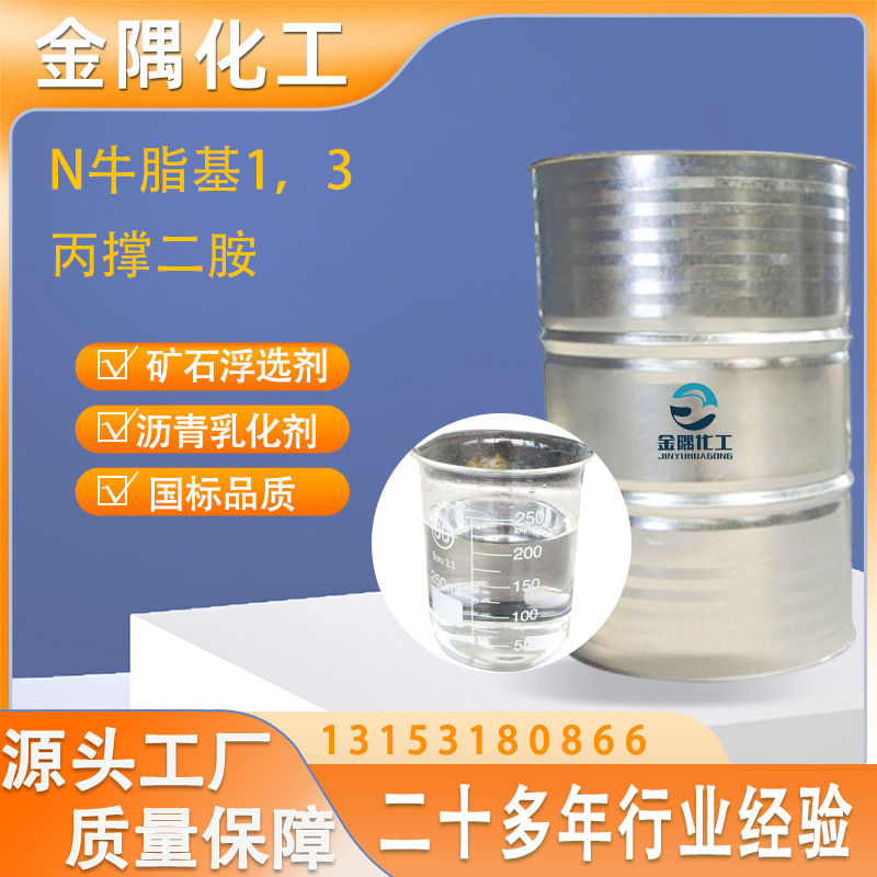 生产厂家现货供应  沥青乳化剂 矿石浮选剂  N牛脂基1，3丙撑二胺