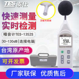 台湾泰仕TES-1352S 噪音计 专业声级计可程式噪音仪SD卡音量警报