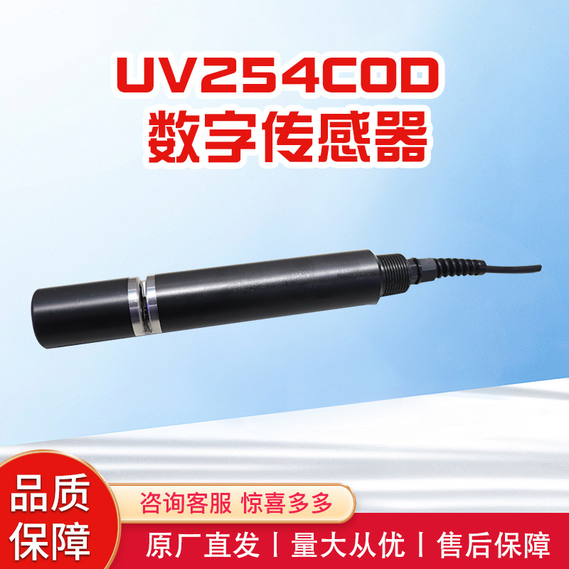 东润仪表DRUV-2200S COD传感器水质传感器厂家直供可试用