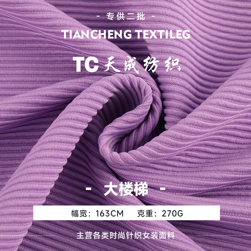 260g大楼梯布 针织涤纶弹力楼梯布坑条布料 打底衫连衣裙长裤面料