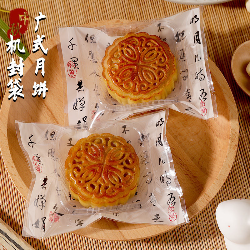 2025新款中秋广式月饼包装袋机封袋古诗词字月饼机封袋带底托透明