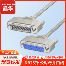 晶华工厂DB25并口线 25针对孔数据线 打印机连接线公对母延长线