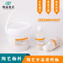 陶艺中温透明釉水釉景德镇陶瓷釉料亮光透明单色釉电气窑釉料