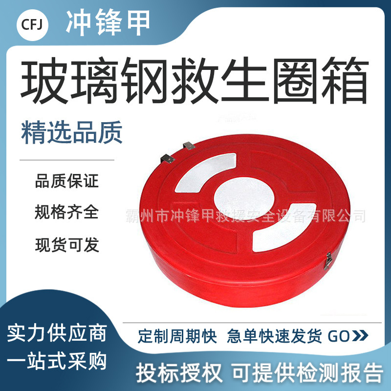 多用途救生圈防护箱 救生圈浮索储放箱 玻璃钢救生圈存放箱