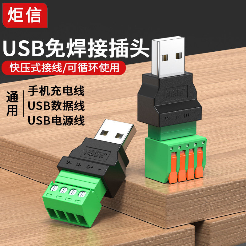 厂家批发 USB免焊接插头usb公头母头手机键盘鼠标接线头USB插头