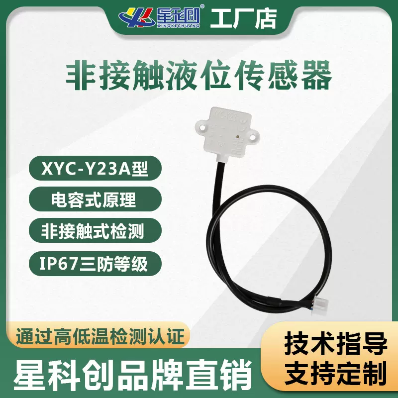 小型非接触式液位传感器 水位感应液位计传感器 储水罐水位开关