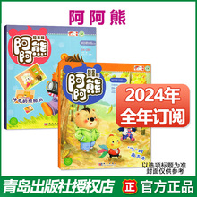 阿阿熊杂志2024年订阅23年1-12月绘本+科学启蒙2-6岁亲自智力早教