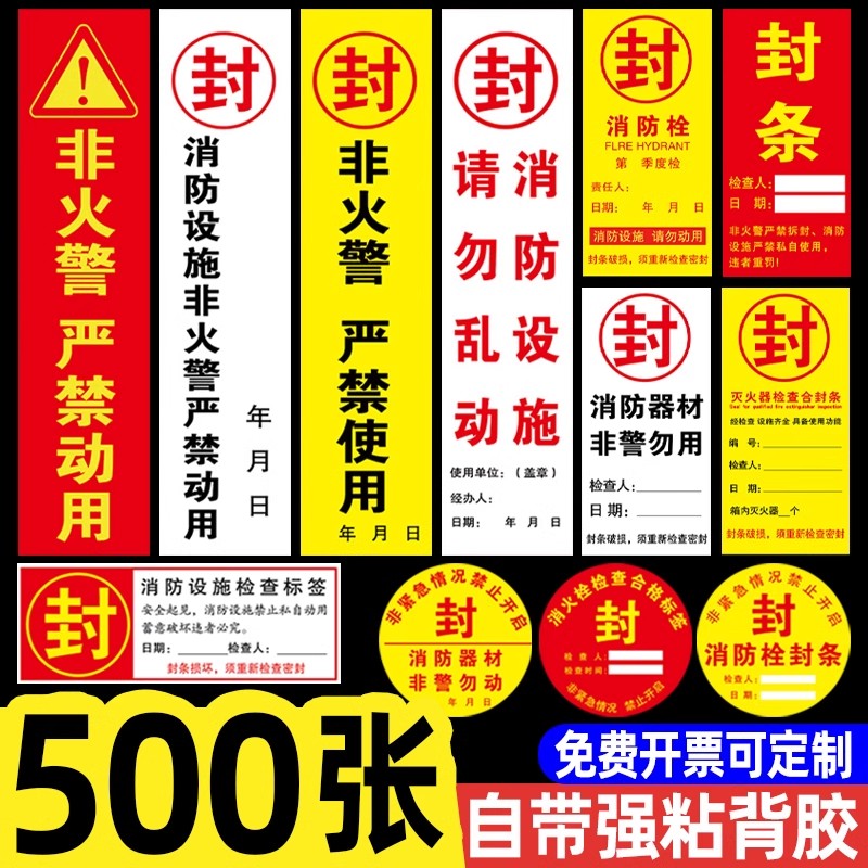 消防栓封条贴纸定 制消火栓消防箱不干胶消防器材专用封条灭火器