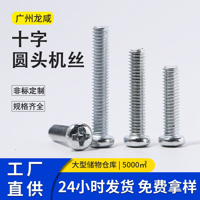 白PM十字圆头机丝螺丝钉盘头白锌圆机元机M2-M6批发机械通用机械