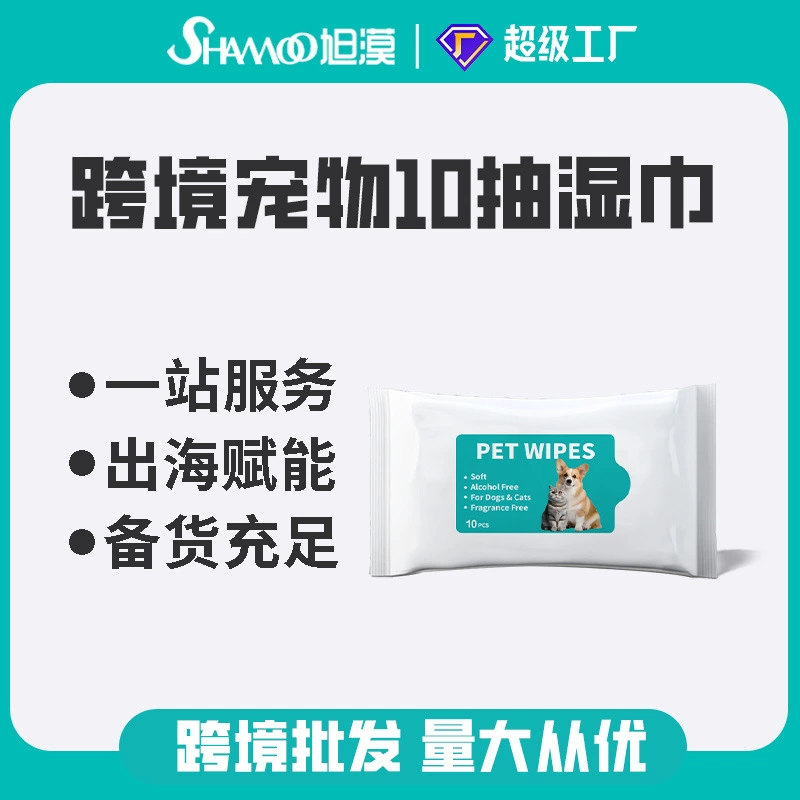 Трансграничные салфетки для домашних животных 10 курят собак и кошек специальные салфетки одноразовые одноразовые одноразовые чистящие и туалетные принадлежности