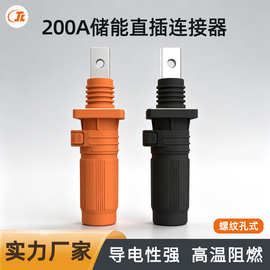 150A/200A/250A快插式直头储能连接器防水高压直插接线端子大电流