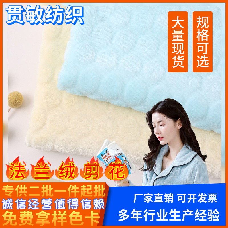双面法兰绒剪花 压花提花绒布料面料服装毛毯玩具面料法兰绒