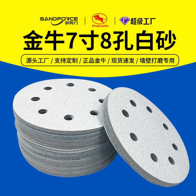 金牛7寸8孔植绒砂纸 圆盘干磨砂纸墙面金属抛光背绒片拉绒片自粘